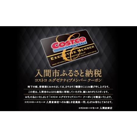ふるさと納税 コストコホールセールジャパン株式会社の入間倉庫店限定 エグゼクティブメンバークーポン【1322050】 埼玉県入間市 