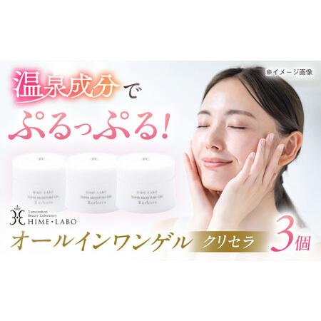 ふるさと納税 スキンケア 美肌の湯の温泉水を配合![姫ラボ]オールインワンゲル クリセラ3個セット 島根県松江市/株式会社玉造温泉まちデコ[AL.. 島根県松江市
