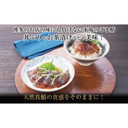 ふるさと納税 博多 ごま鯖 400g (100g×4個) 鯖 ごまさば 天然 真鯖 長浜市場 水揚げ 刺身 魚 魚介 海の幸 海鮮 国産 おつまみ つまみ 酒の.. 福岡県福岡市の画像