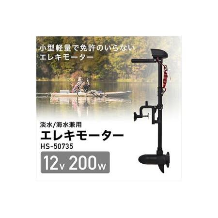 正規品 ふるさと納税 エレキモーター hs-50735n 群馬県邑楽町 【TM7603337013】(26775円)