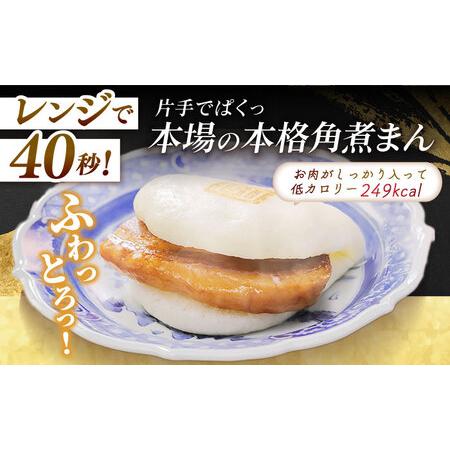 ふるさと納税 長崎角煮まんじゅう8個入 （袋） 豚肉 東坡肉 レンジ ふわふわ ほかほか 五島市/岩崎本舗 [PFL005]  冷凍 豚 豚角煮 角煮饅頭 簡単.. 長崎県五島市の画像