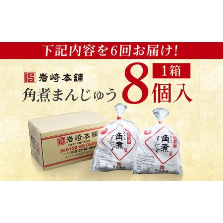 ふるさと納税 【6回定期便】長崎角煮まんじゅう8個入 （袋） 豚肉 東坡肉 レンジ ふわふわ ほかほか 五島市/岩崎本舗[PFL007]  冷凍 豚 豚角煮 .. 長崎県五島市の画像