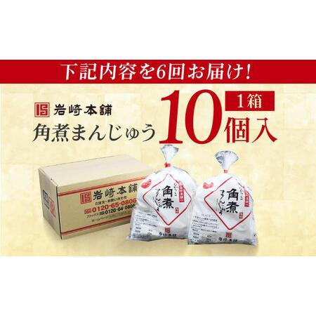 ふるさと納税 【6回定期便】長崎角煮まんじゅう10個 （袋） 豚肉 東坡肉 レンジ ふわふわ ほかほか 五島市/岩崎本舗[PFL011]  冷凍 豚 豚角煮 角.. 長崎県五島市の画像