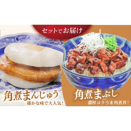 ふるさと納税 長崎角煮まんじゅう5個・長崎角煮まぶし5袋 豚肉 東坡肉 ふわふわ ほかほか 五島市/岩崎本舗 [PFL013]  冷凍 豚 豚角煮 角煮饅頭 .. 長崎県五島市の画像