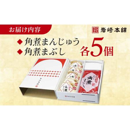 ふるさと納税 長崎角煮まんじゅう5個・長崎角煮まぶし5袋 豚肉 東坡肉 ふわふわ ほかほか 五島市/岩崎本舗 [PFL013]  冷凍 豚 豚角煮 角煮饅頭 .. 長崎県五島市の画像