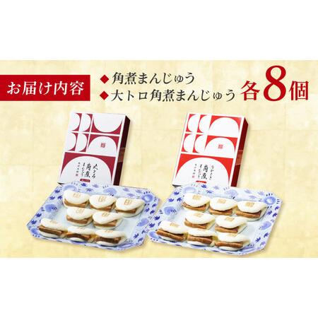 ふるさと納税 長崎角煮まんじゅう8個 （箱）・大とろ角煮まんじゅう8個 （箱） 豚肉 東坡肉 ふわふわ ほかほか 五島市/岩崎本舗 [PFL017]  冷凍 .. 長崎県五島市の画像