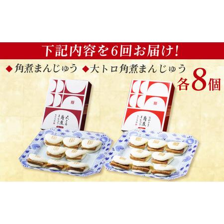 ふるさと納税 【6回定期便】長崎角煮まんじゅう8個 （箱）/大とろ角煮まんじゅう8個 （箱） 豚肉 東坡肉 ふわふわ ほかほか 五島市/岩崎本舗[PFL.. 長崎県五島市の画像