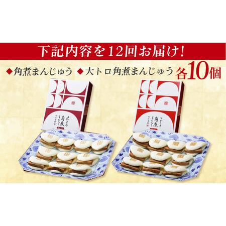 ふるさと納税 【12回定期便】角煮まんじゅう10個 （箱）/大とろ角煮まんじゅう10個 （箱） 豚肉 東坡肉 ふわふわ ほかほか 五島市/岩崎本舗[PFL0.. 長崎県五島市の画像