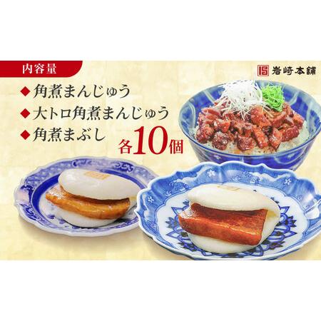 ふるさと納税 長崎角煮まんじゅう10個・大とろ角煮まんじゅう10個・長崎角煮まぶし10個 豚肉 東坡肉 ふわふわ ほかほか 五島市/岩崎本舗 [PFL029.. 長崎県五島市の画像