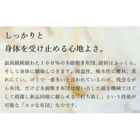ふるさと納税 AY001 ふとんの長谷川 最高級純綿わた敷布団(1752A) 千葉県野田市