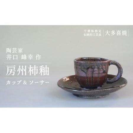 ふるさと納税 AM02032 房州柿釉カップ&ソーサー(A) 千葉県大多喜町