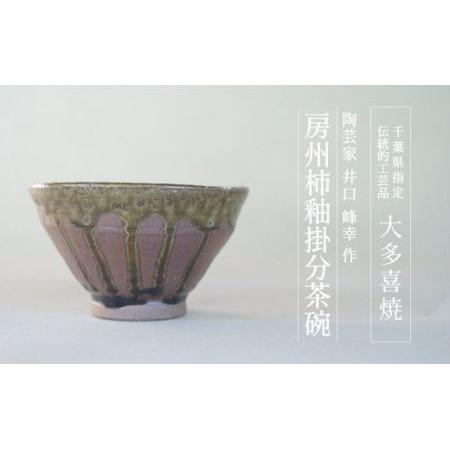 ふるさと納税 AM12011 房州柿釉掛分茶碗 千葉県大多喜町