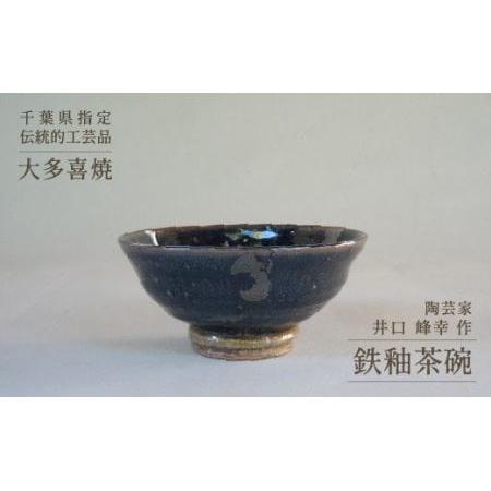 ふるさと納税 AM12012 鉄釉茶碗 千葉県大多喜町