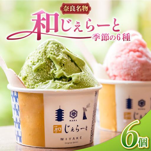 ふるさと納税 アイス 和じぇらーと(6個)こだわり素材アイス ジェラート J-05-FN 奈良県奈良市