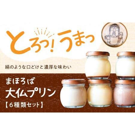 ふるさと納税 まほろば大仏プリン6個入 プリン I-07 奈良県奈良市