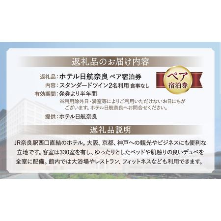 ふるさと納税 宿泊券 ホテル日航奈良 ペア宿泊券（スタンダードツイン2名利用食事なし） F-46 奈良県奈良市_3