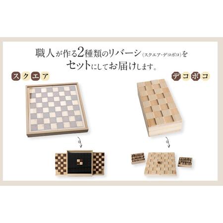 ふるさと納税 ハコトイ・リバーシ・スクエア＆デコボコセット ボードゲーム インテリア プレゼント SDGs 玩具 おもちゃ 知育 新生活 木製 国産 .. 福岡県古賀市_1