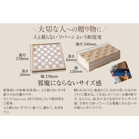 ふるさと納税 ハコトイ・リバーシ・スクエア＆デコボコセット ボードゲーム インテリア プレゼント SDGs 玩具 おもちゃ 知育 新生活 木製 国産 .. 福岡県古賀市_2
