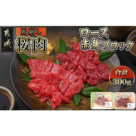 ふるさと納税 都城産「桜肉」馬刺し ロース・赤身ブロック300gセット_MJ-0119_(都城市) 都城産馬刺 ロースブロック 赤身ブロック 各150g×1 .. 宮崎県都城市