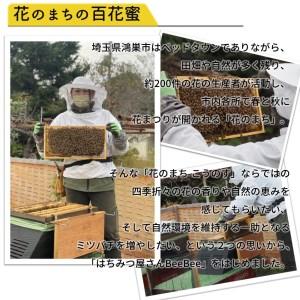 ふるさと納税 国産完熟生はちみつ 百花蜜（非加熱蜂蜜） 450g 埼玉県