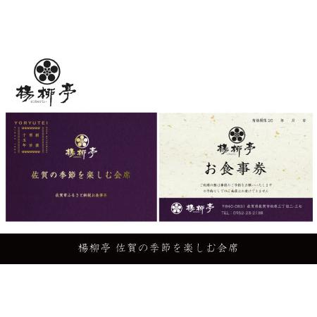 ふるさと納税 楊柳亭 佐賀の季節を楽しむ会席（お食事券）：B315-004 佐賀県佐賀市の画像