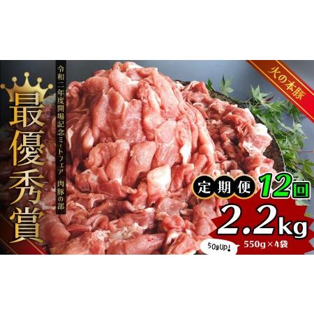 ふるさと納税 [定期便12回]グランプリ受賞 火の本豚!切り落し2.2kg| 豚肉 熊本 豚肉 熊本県 豚肉 和水 豚肉 和水町 豚肉 火の本豚 豚肉 .. 熊本県和水町