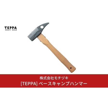 ふるさと納税 [TEPPA] ベースキャンプハンマー キャンプ用品 アウトドア用品 ペグハンマー ペグ抜き 新潟県三条市