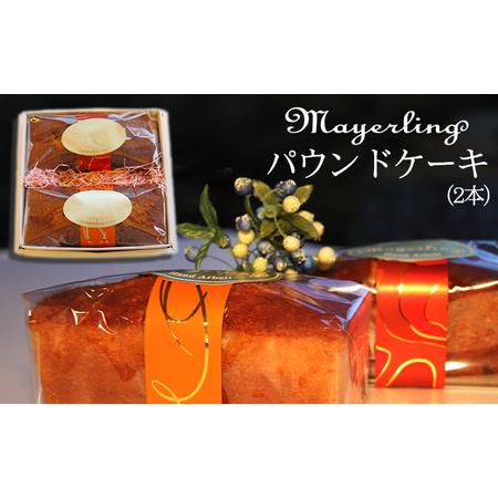 ふるさと納税 パウンドケーキ 2本 セット 【マイヤーリング
