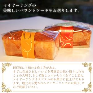 ふるさと納税 パウンドケーキ 2本 セット 【マイヤーリング