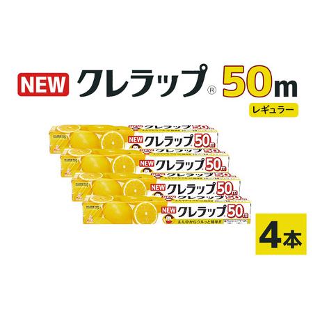 ふるさと納税 NEWクレラップ 50m レギュラー 4本 クレラップ 30cm 38-D 茨城県小美玉市