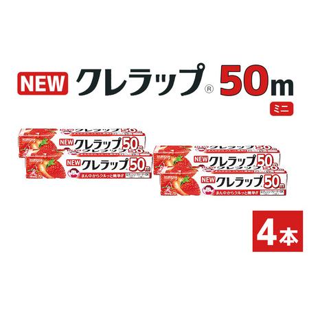 ふるさと納税 NEWクレラップ 50m ミニ 4本 クレラップ 22cm 38-E 茨城県小美玉市