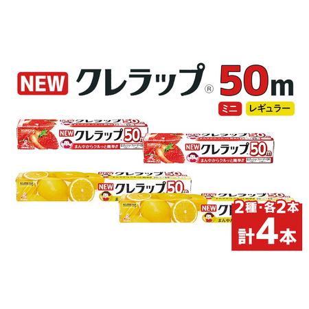 ふるさと納税 NEWクレラップ 50m 2種セット(レギュラー、ミニ) 計4本 クレラップ 38-F 茨城県小美玉市