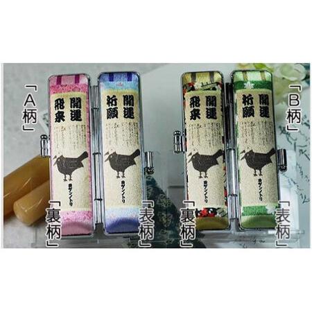 ふるさと納税 【実印】柘(アカネ) 12mm丸60mm丈 ヨゲンノトリケース入り [5839-1709] ケース：A柄 山梨県市川三郷町の画像