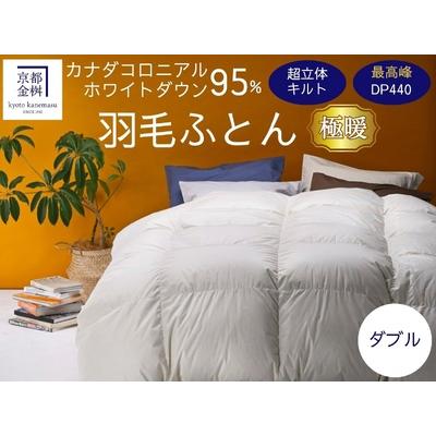 ふるさと納税 羽毛布団 ダブル カナダコロニアルホワイトダウン95