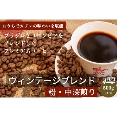 ふるさと納税 定期便 11回 コーヒー 500g×11ヵ月 5.5kg ヴィンテージ ブレンド 自家 焙煎 珈琲 ※配達指定不可 ( 大人気コーヒー 人気コ.. 徳島県小松島市