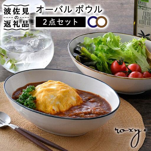 ふるさと納税 【波佐見焼】オーバル ボウル（渕錆ライン/渕青ライン