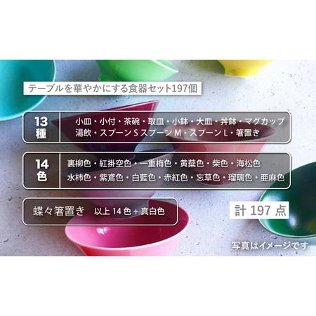 ふるさと納税 【波佐見焼】テーブルを華やかにする 食器セット 小皿・茶碗・小鉢・大皿・どんぶり・マグカップ 含む 計197個 食器 皿 【DRESS.. 長崎県波佐見町_1