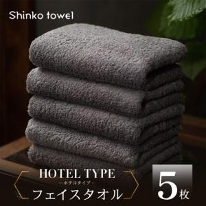 ふるさと納税 高級フェイスタオル 5枚 ホテルタイプ チャコールグレー SUTTO RICH 大阪府泉佐野市