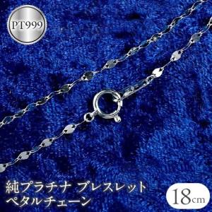 ふるさと納税 純プラチナ ブレスレット チェーン 18cm ペタル pt999