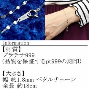 ふるさと納税 純プラチナ ブレスレット チェーン 18cm ペタル pt999
