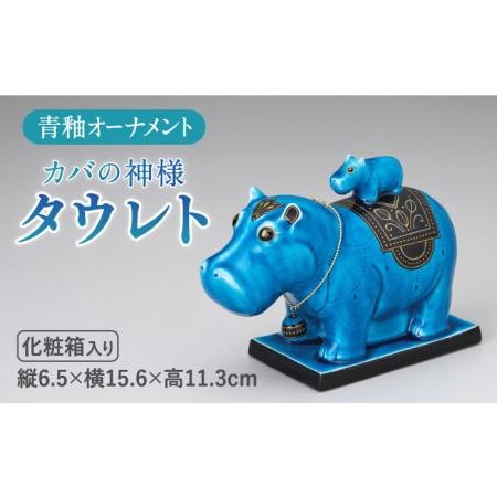 ふるさと納税 【美濃焼】＜人気アニメにも登場！＞青釉オーナメント