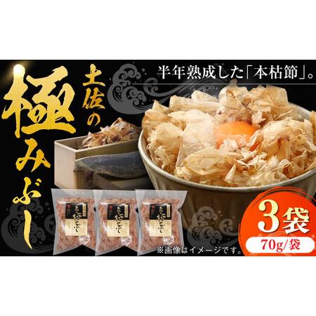 ふるさと納税 土佐の鰹節屋 土佐の極みぶしセット 約70g×3袋 【森田
