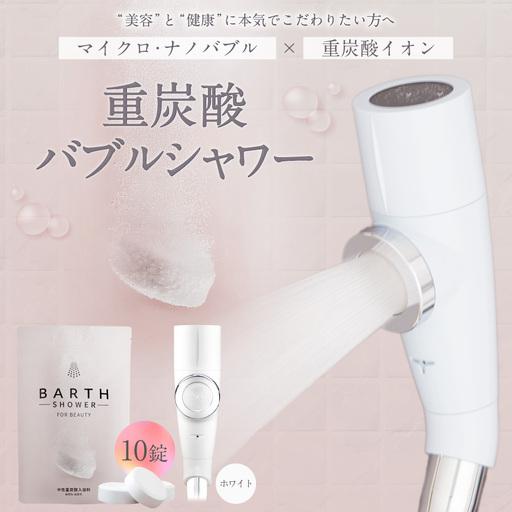ふるさと納税 重炭酸 バブルシャワー （ホワイト） | フクシマ化学