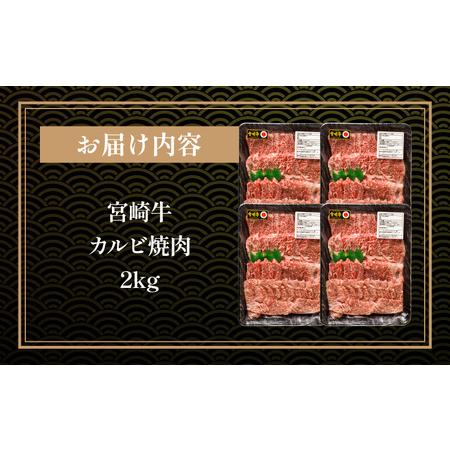 ふるさと納税 宮崎牛カルビ焼肉 (500g×4) 合計2kg 　肉 牛 牛肉 宮崎県宮崎市｜furunavi｜05