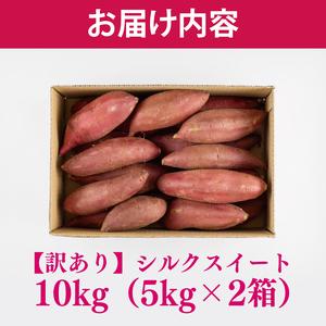 ふるさと納税 【緊急支援品】 訳あり 無選別 行方台地のさつまいも 熟成 シルクスイート 約10kg 【2026年4月下旬より順次発送】｜シルクスイート.. 茨城県行方市の画像