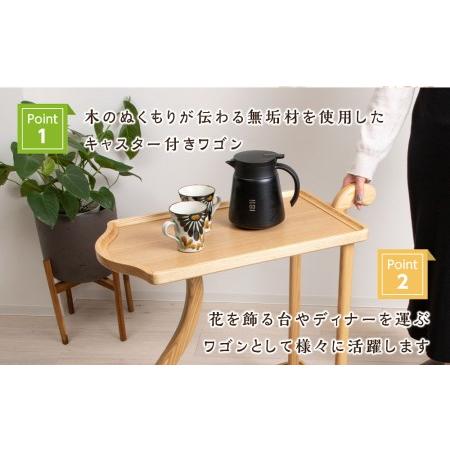 ふるさと納税 木製ワゴンのおもてなし・タモ材 ＜松田工芸＞ 北海道東 