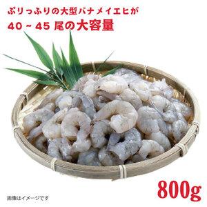ふるさと納税 特撰 むきえび【大型バナメイエビ 背ワタ無し 冷凍】（800g 解凍後約700g 約40〜45尾）×3セット 計約2.4kg 魚介類 冷凍むきエ.. 福井県若狭町_1