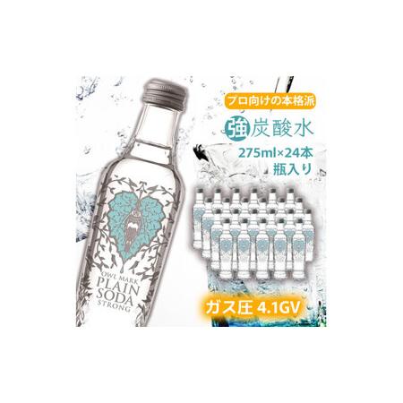 ふるさと納税 【最速10日以内発送】 炭酸水 強炭酸 瓶 275ml×24本