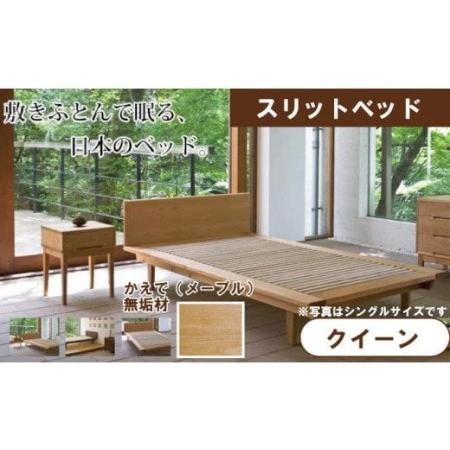 ふるさと納税 スリットベッド クイーンベッド かえで(メープル)無垢材 石川県小松市