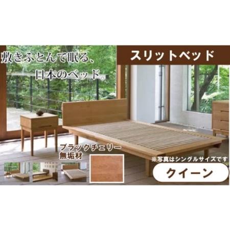 ふるさと納税 スリットベッド クイーンベッド ブラックチェリー 無垢材 石川県小松市